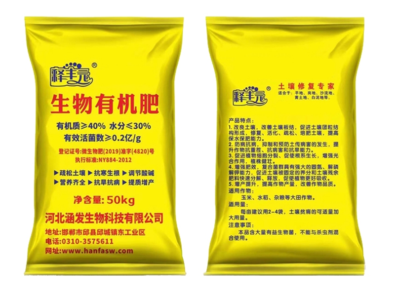 生物有机肥